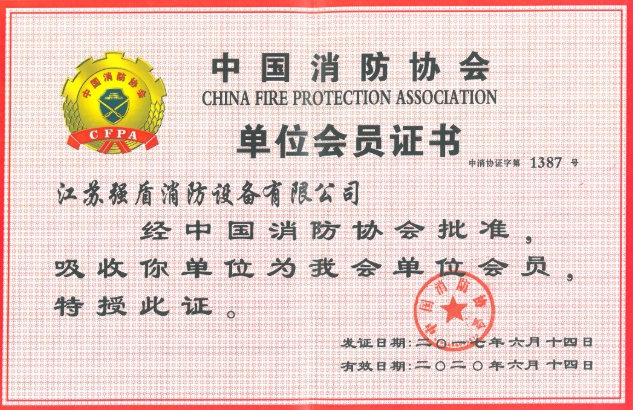 中國消防協(xié)會單位會員