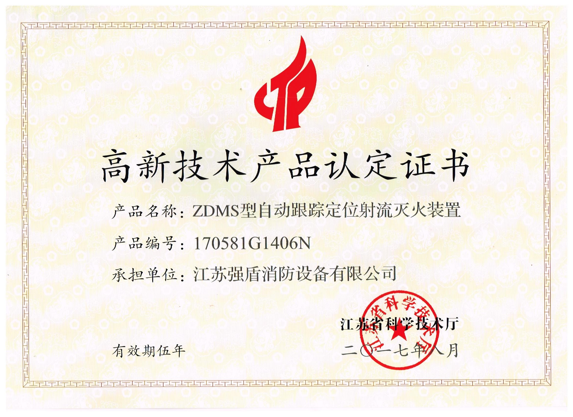 ZDMS型自動消防炮高新技術(shù)產(chǎn)品認(rèn)定證書